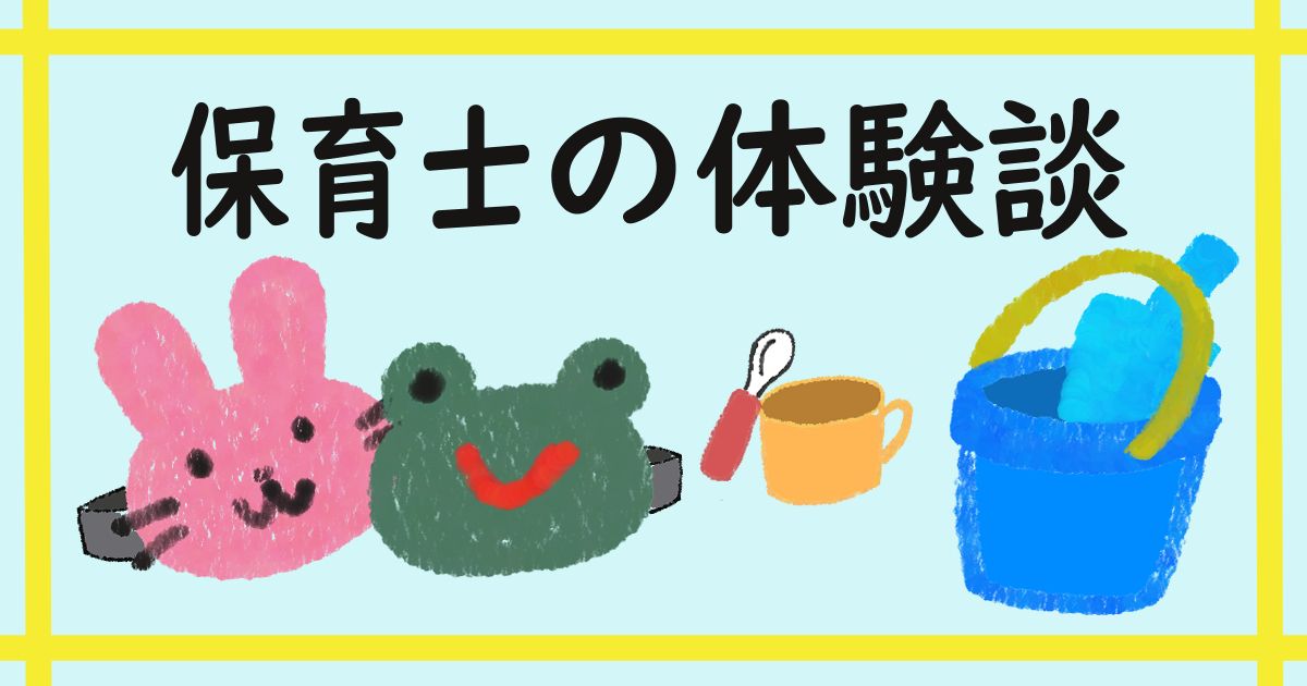 保育士の体験談イラスト
